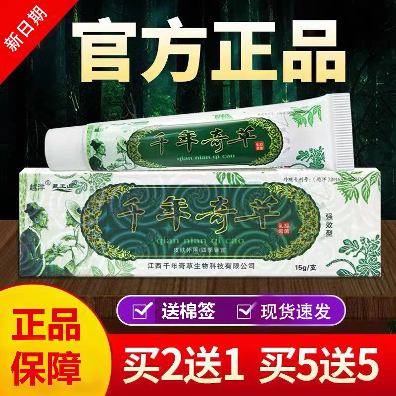 【买5送5】越洋千年止痒奇草乳膏正品江西草本婴幼儿萃取外用软膏