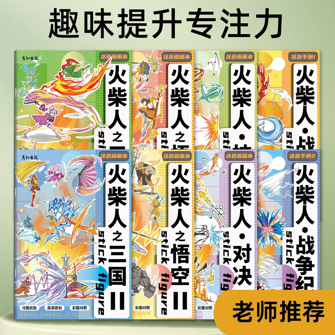 火柴人战争纪元书籍漫画入门线稿描摹本手绘人物绘画书涂色画画本