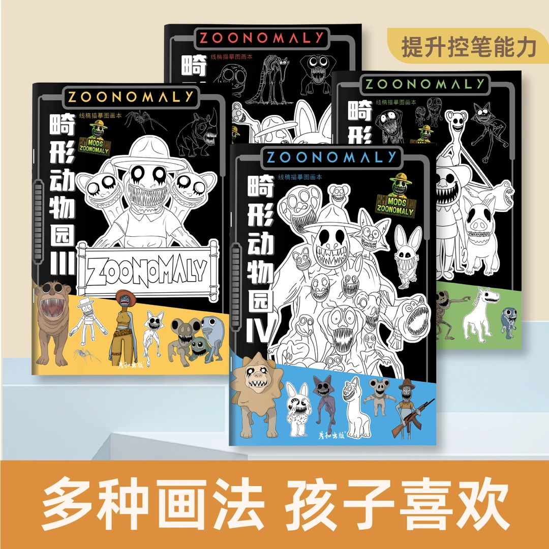 畸形动物园黑色人物入门手绘填色本儿童画画本控笔绘画临摹描摹本