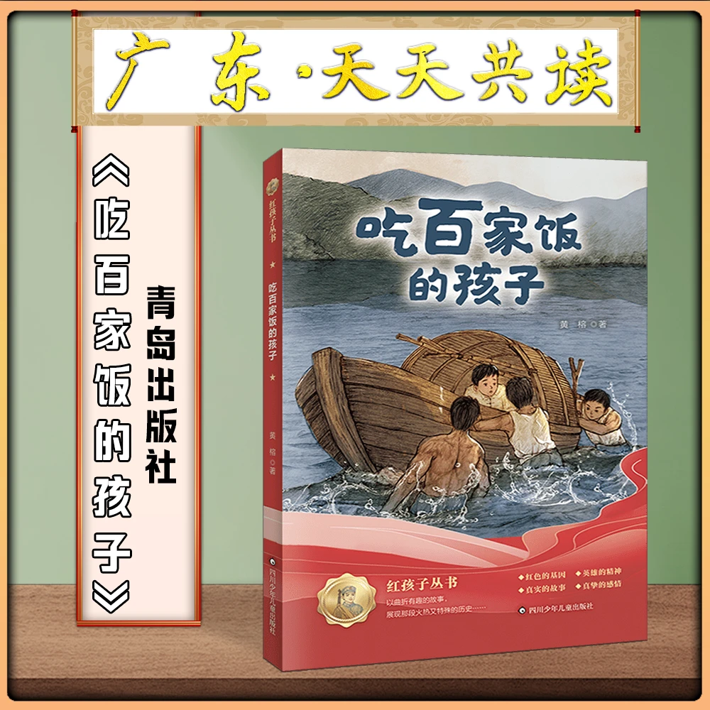 《吃百家饭的孩子》广东天天共读四升五年级四川少年儿童出版社