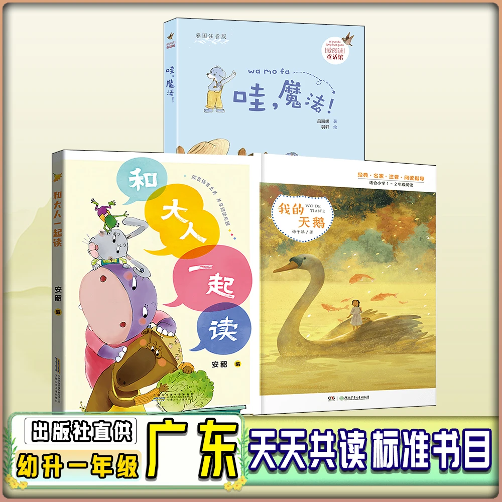 广东天天共读幼升一年级暑期必读书目和大人一起读哇魔法我的天鹅