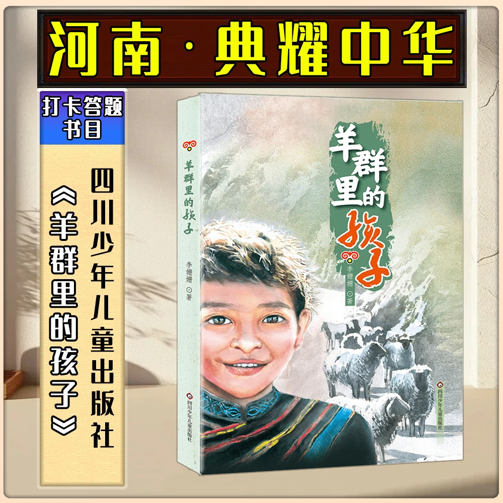 《羊群里的孩子》河南典耀中华答题书目四川少年儿童出版社五年级
