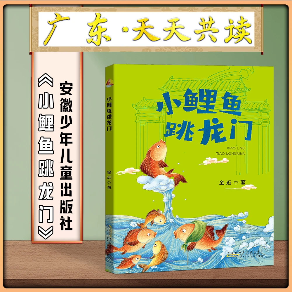 《小鲤鱼跳龙门》广东天天共读一升二年级全套安徽少年儿童出版社