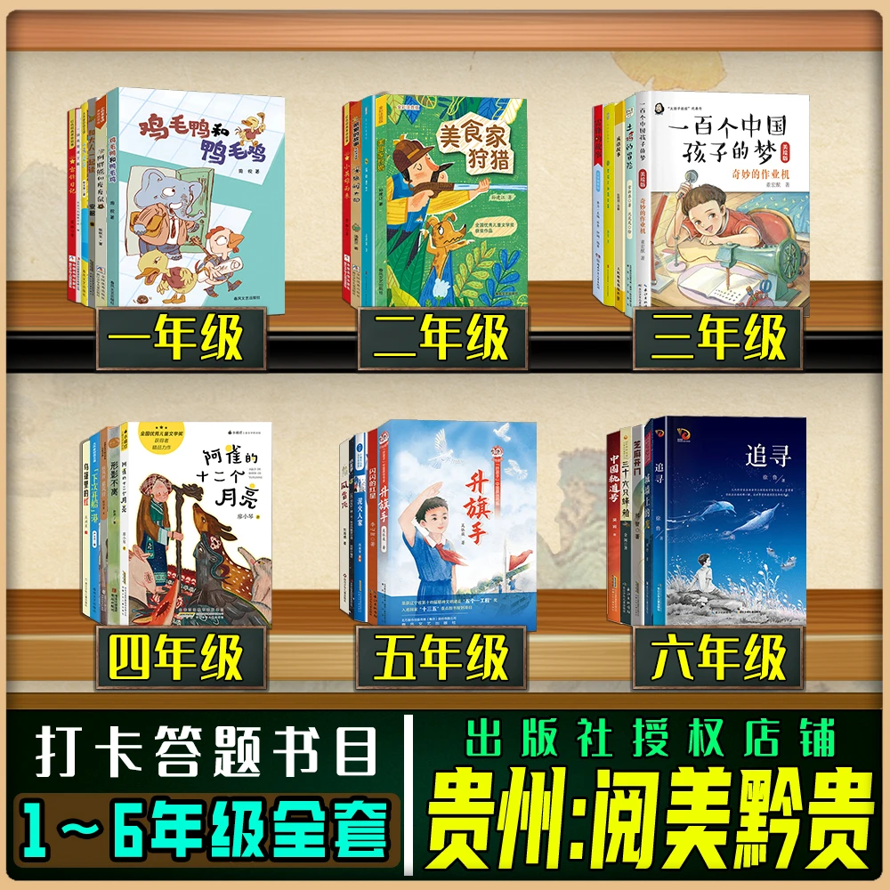 贵州阅美黔贵一二三四五六年级秋季阅读全套小马过河升旗手鸡毛鸭