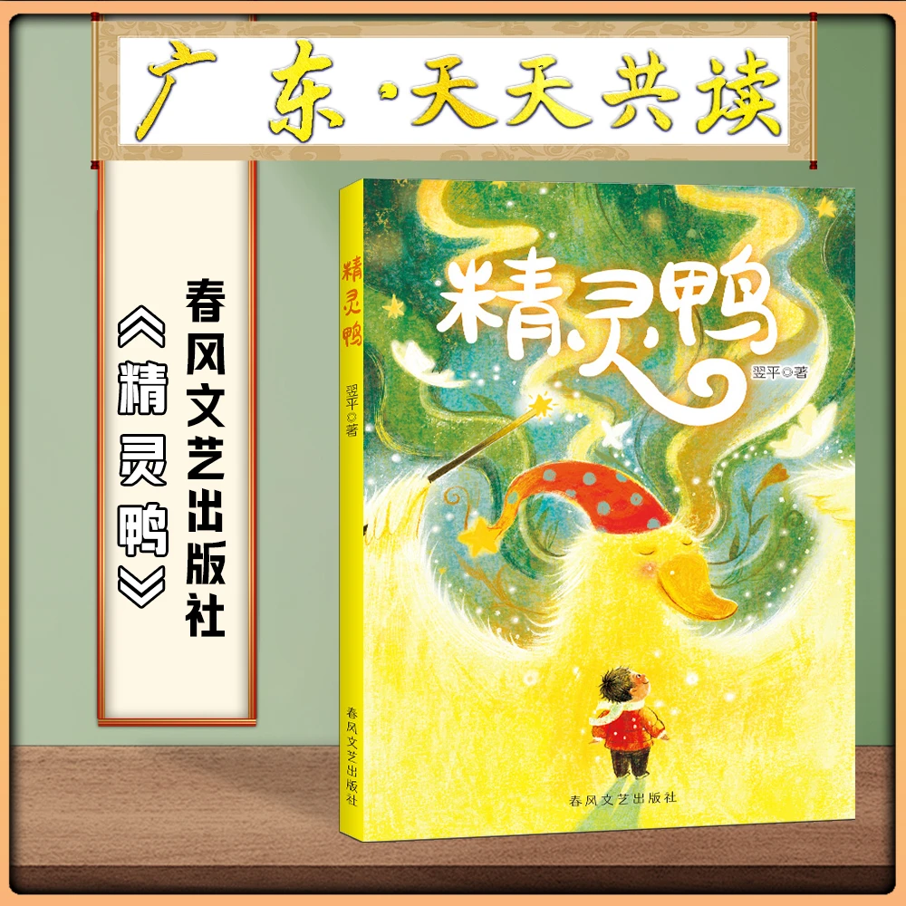 《精灵鸭》广东天天共读三升四年级全套书春风文艺出版社
