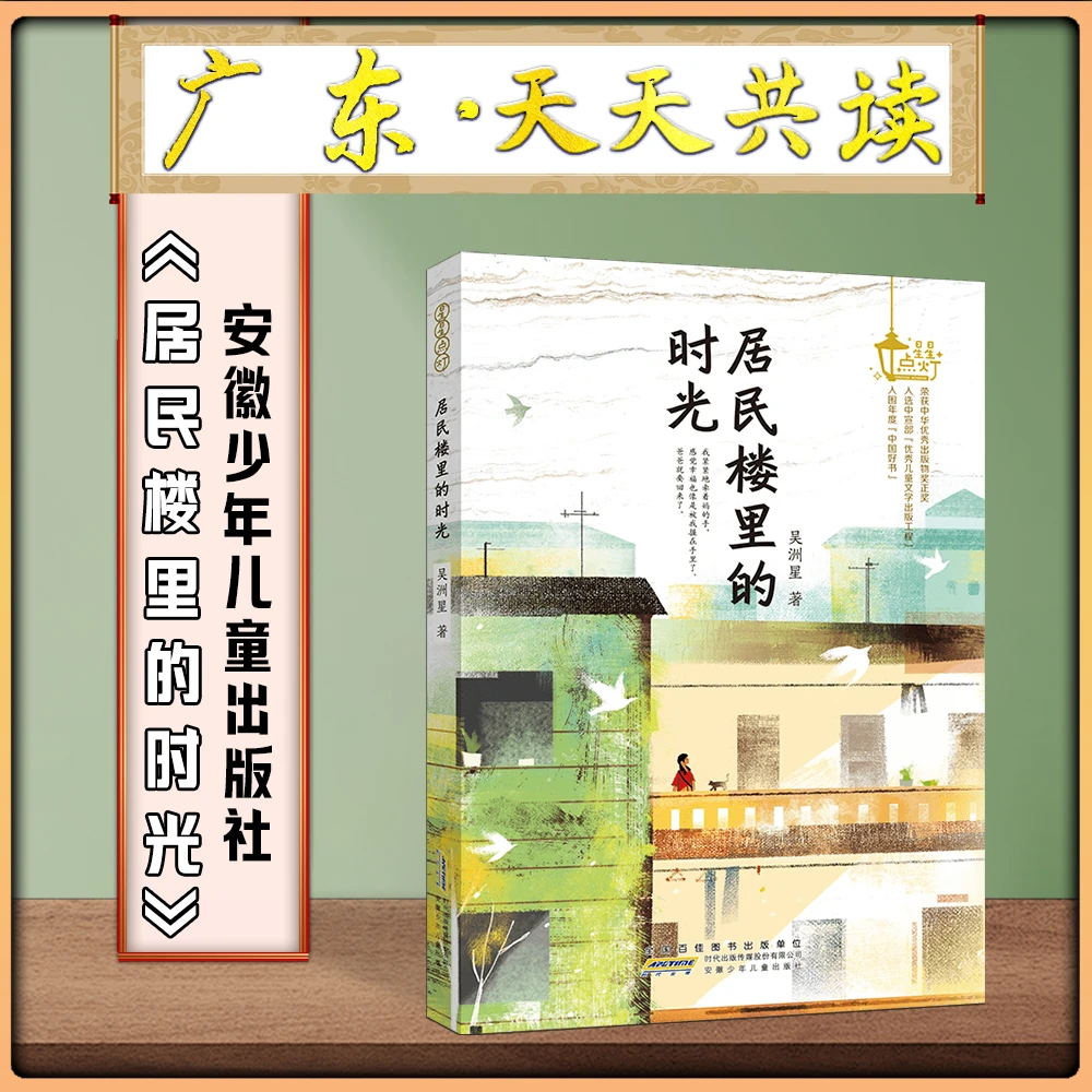 《居民楼里的时光》广东天天共读六升七年级全套安徽少年儿童出版社