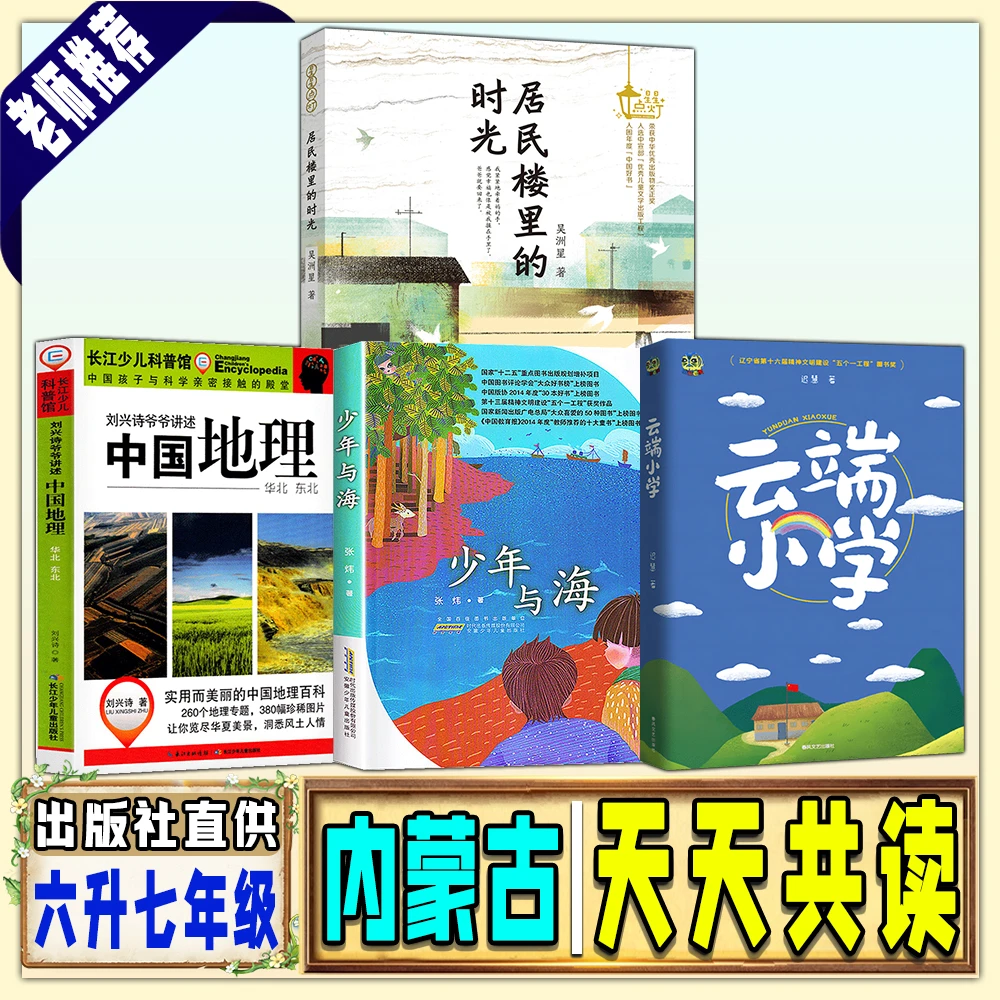 内蒙古天天共读六升七书香赛罕少年与海居民楼里的时光云端小学