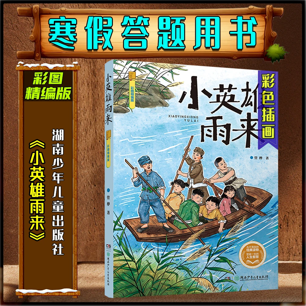 《小英雄雨来》彩图精编版寒假练习册打卡答题书目湖南少年儿童出版