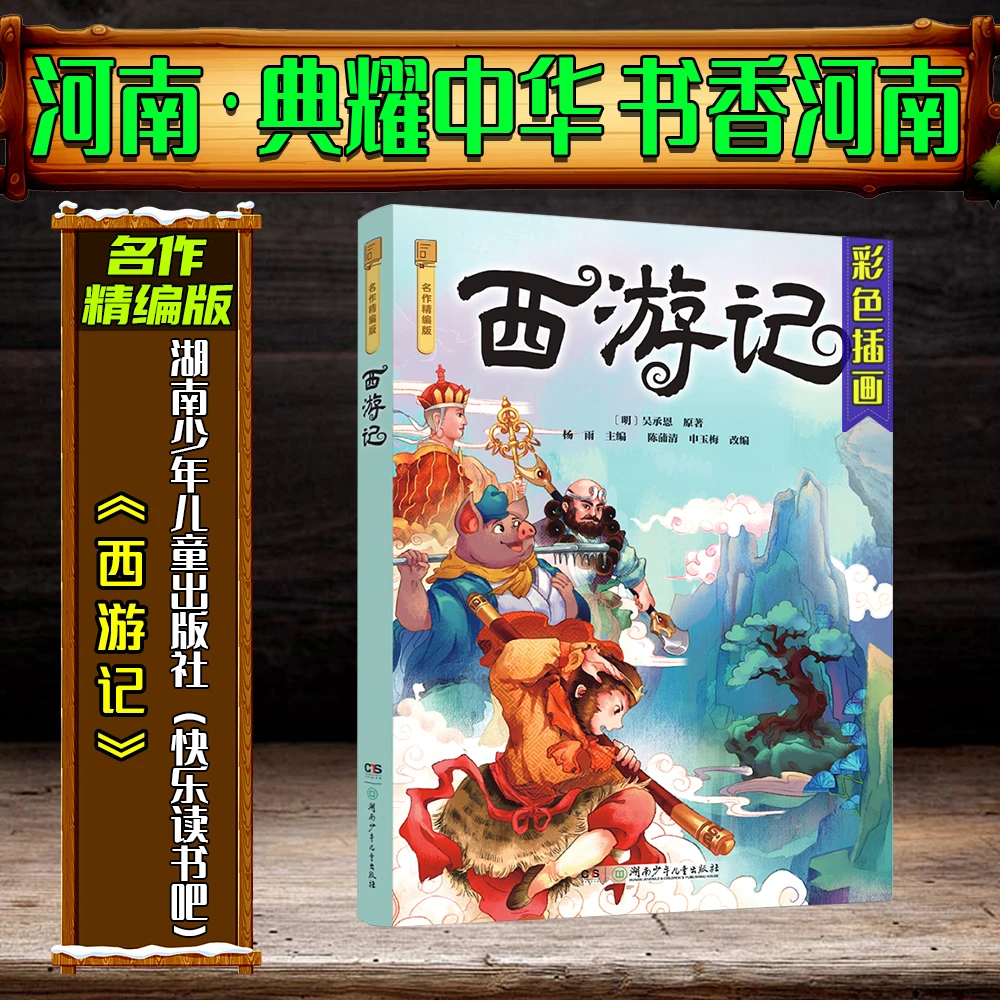 《西游记》名作精编版典耀中华书香河南五年级寒假练习册打卡答题