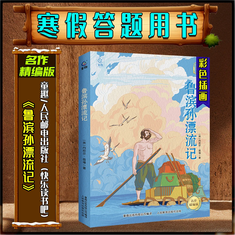 《鲁滨孙漂流记》名作精编版寒假练习册答题打卡书目人民邮电出版社