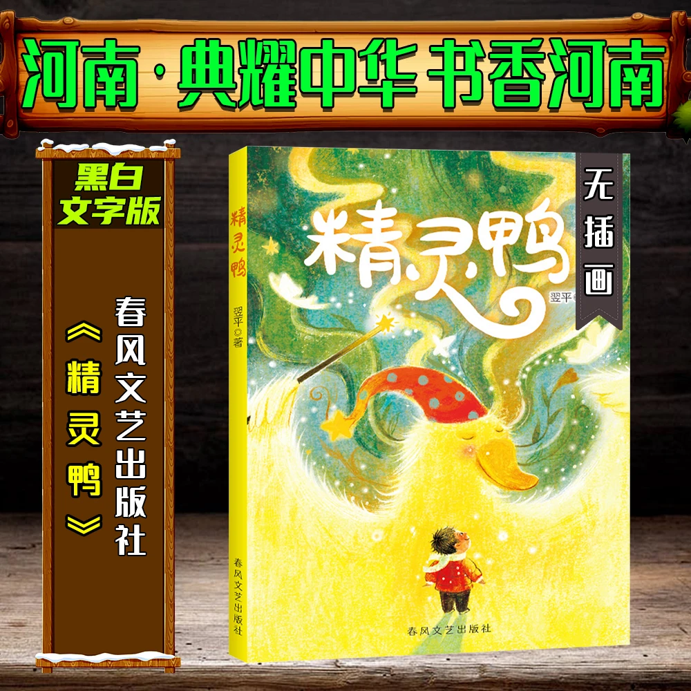 《精灵鸭》黑白文字版典耀中华书香河南2025年寒假练习册答题书目