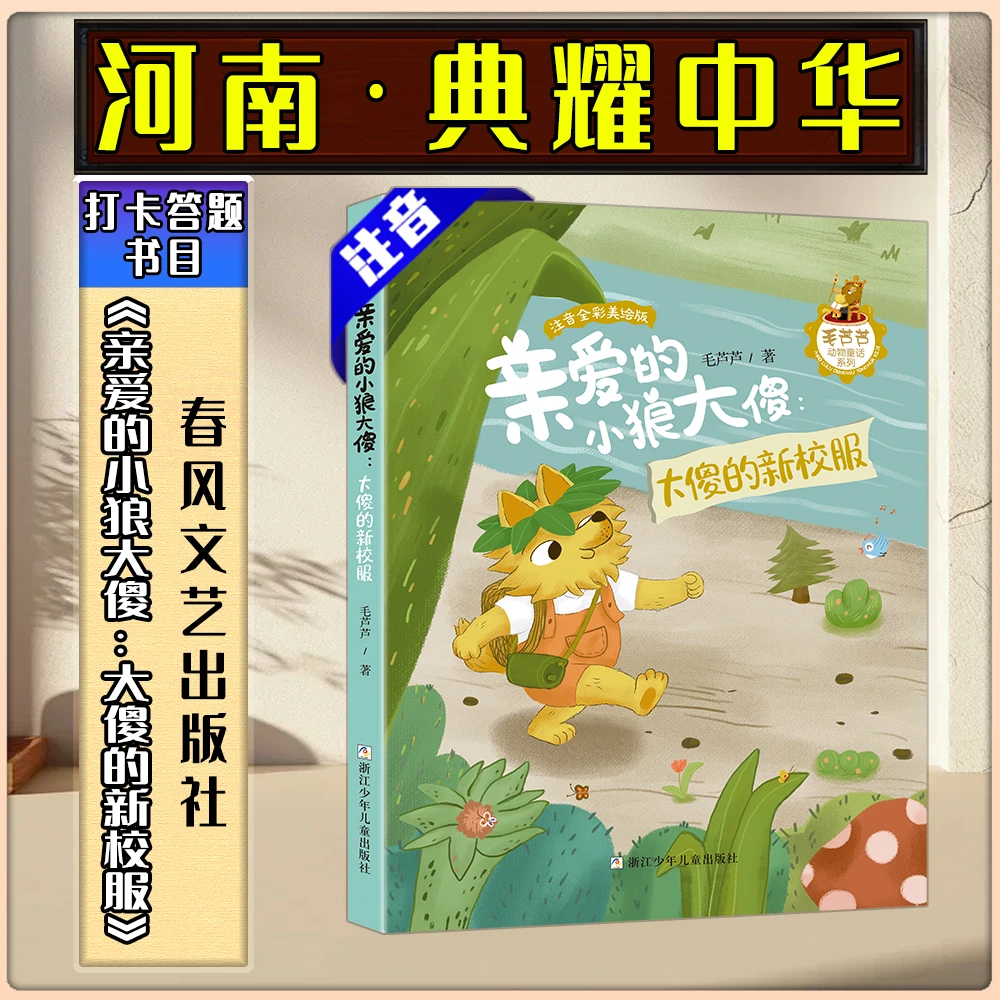 《亲爱的小狼大傻：大傻的新校服》河南典耀中华答题书目浙少出版社