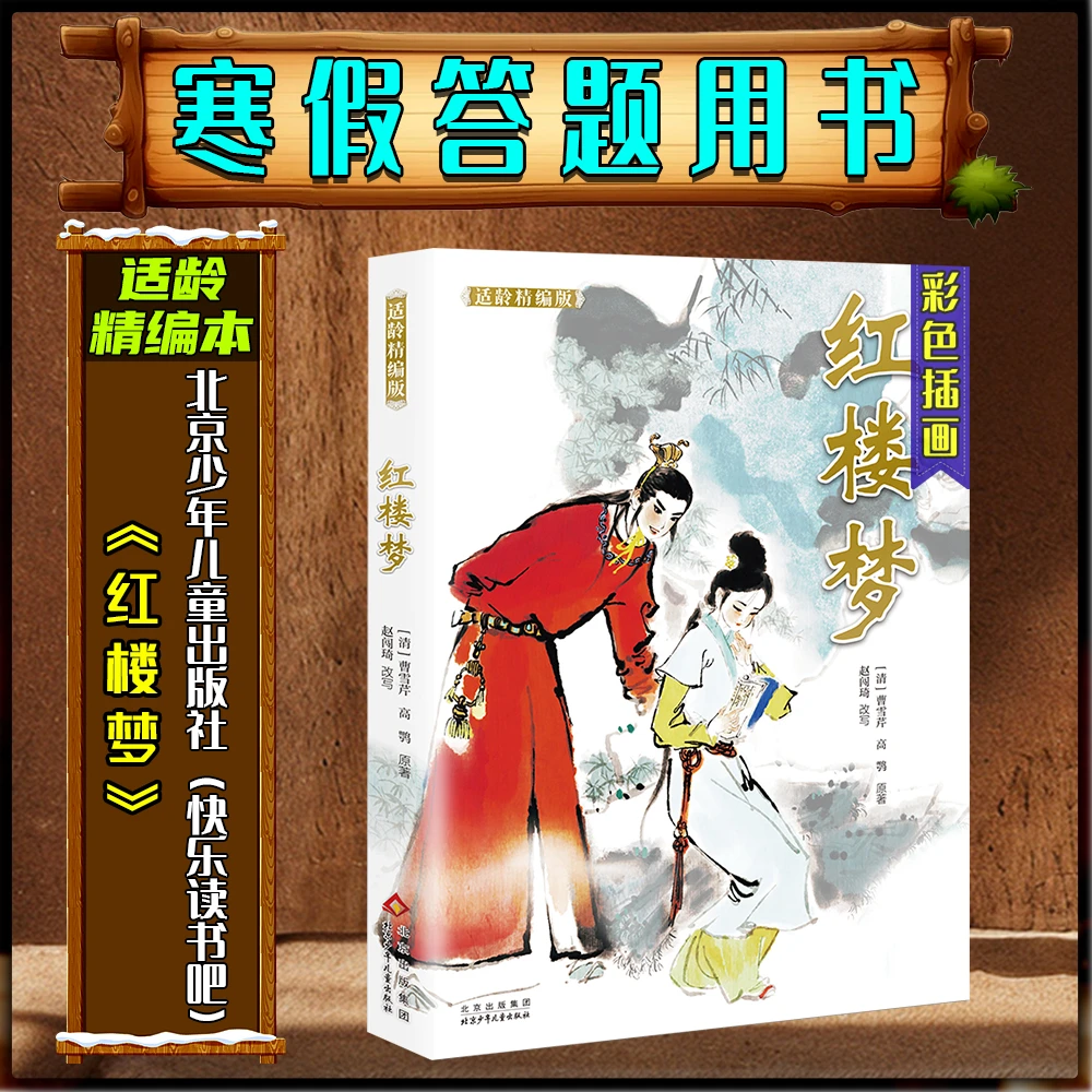 《红楼梦》适龄精编版寒假五年级练习册答题书目北京少年儿童出版社