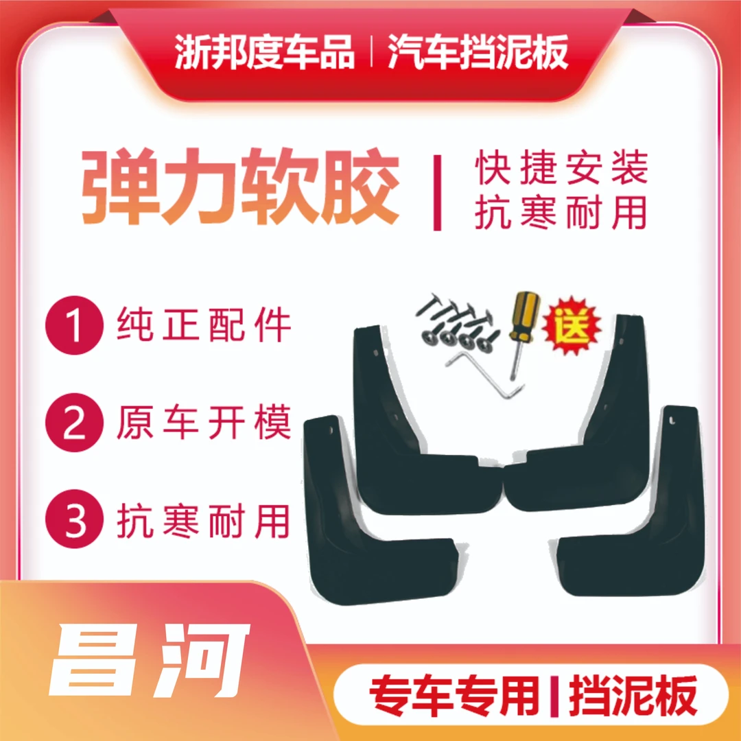 【昌河】汽车弹力软胶挡泥板专车专用旗舰品质（备注车型+年款）