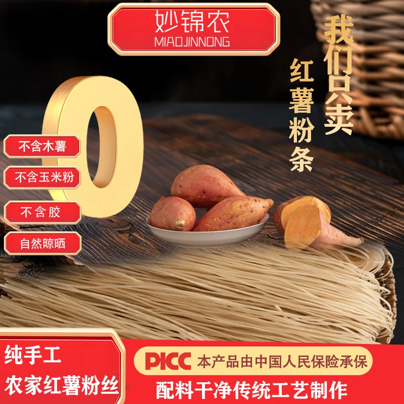妙锦农纯红薯粉条地瓜粉条手工自然晾晒农家手工粉无木薯无胶色素