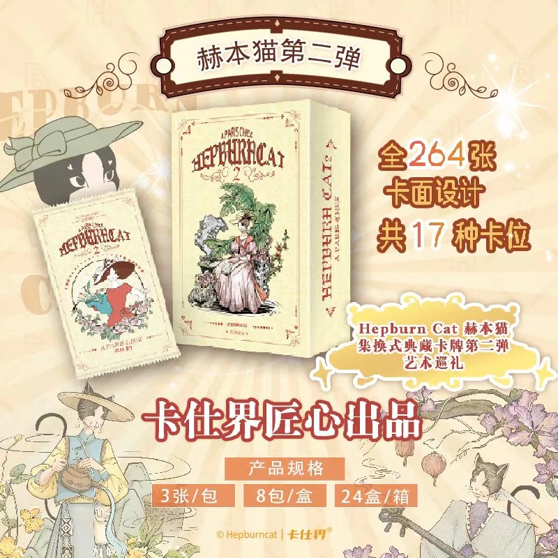 【赫本猫】艺术巡礼第二版收藏卡