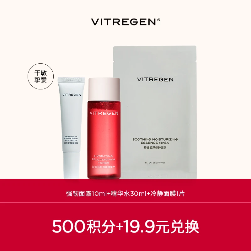 【会员专享】VITREGEN维缇芮生保湿舒缓强韧精华水面霜面膜体验装