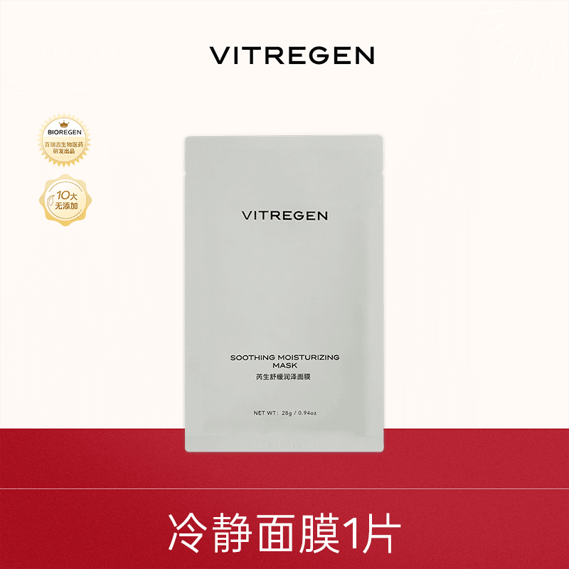 【福袋】VITREGEN舒缓润泽面膜敏感肌补水面膜28g*1保湿