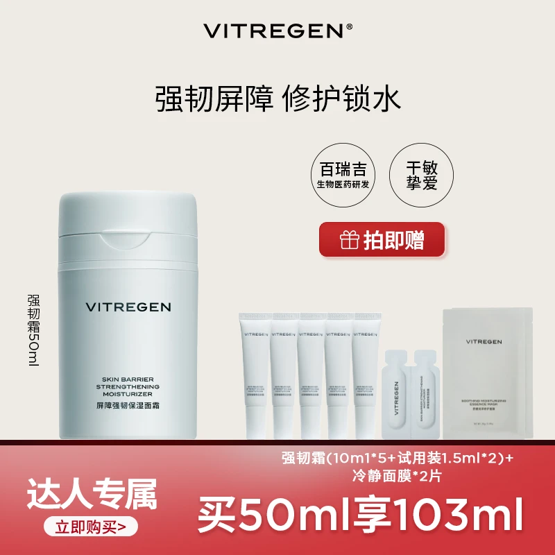 【易小钦专属】VITREGEN维缇芮生平强韧面霜干敏肌保湿紧致修护50ml