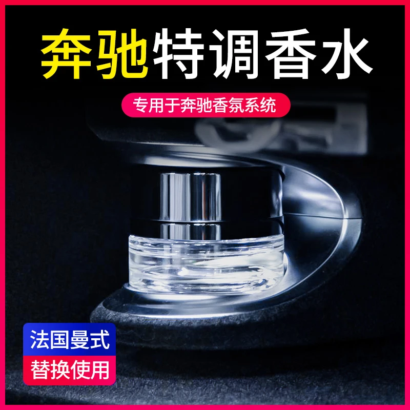 适用于奔驰香水原厂车载香氛系统补充液迈巴赫S级GLE GLS450 G E