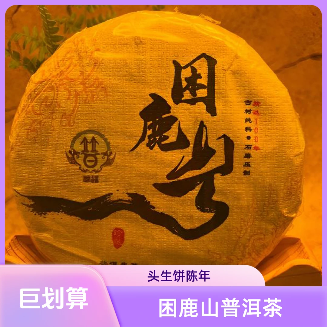 困鹿山普洱茶生饼陈奶恩姐品牌芳村熟茶皇家贡茶园 2022年头生饼