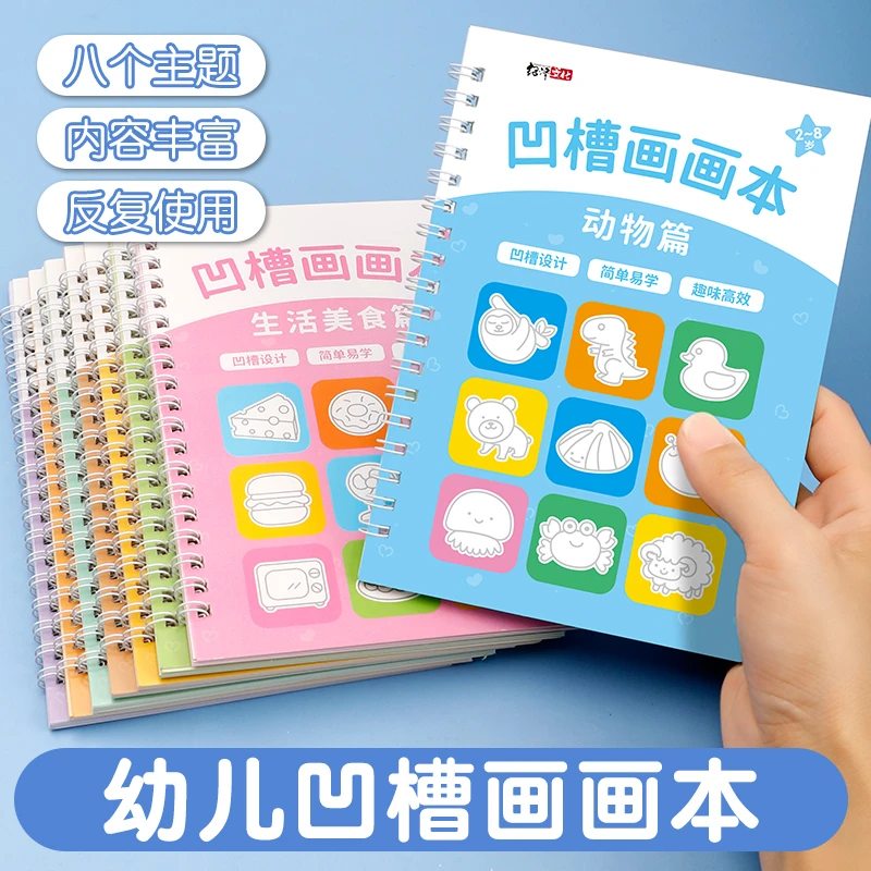 儿童凹槽控笔训练画画本2-8岁幼儿园儿童宝宝启蒙字帖描红趣味