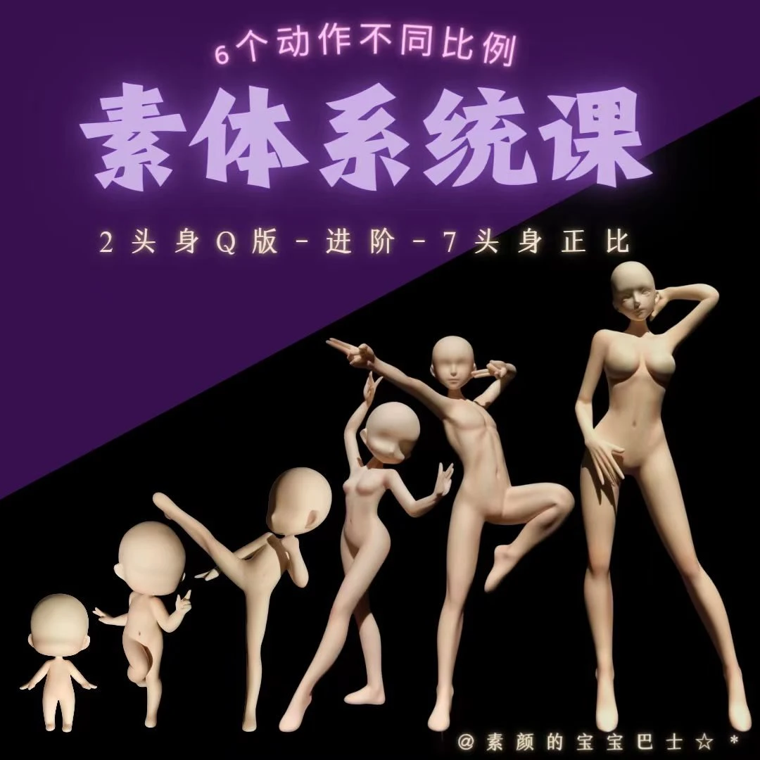【素体课】粘土男女素体零基础系统课(3Q版3正比3男3女)赠魔女课