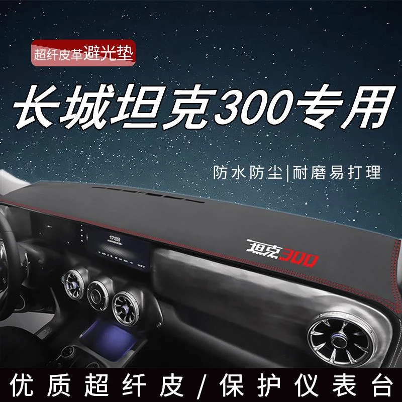 长城坦克300中控仪表台皮革防晒遮光避光垫TANK300改装饰用品内饰