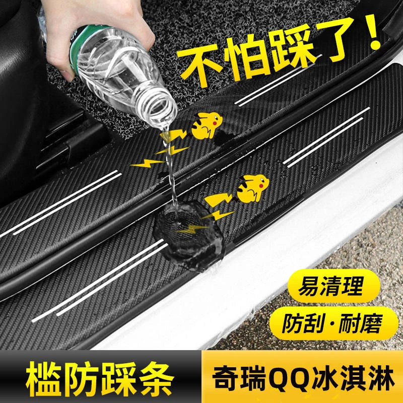 18-23款奇瑞QQ冰淇淋专用门槛条防踩踏保护贴冰激凌车内改装饰品0