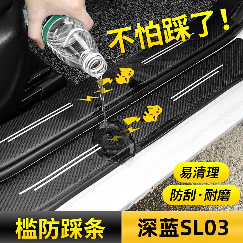 适用长安深蓝SL03专用门槛条保护贴防踩装饰改装配件汽车用品大全
