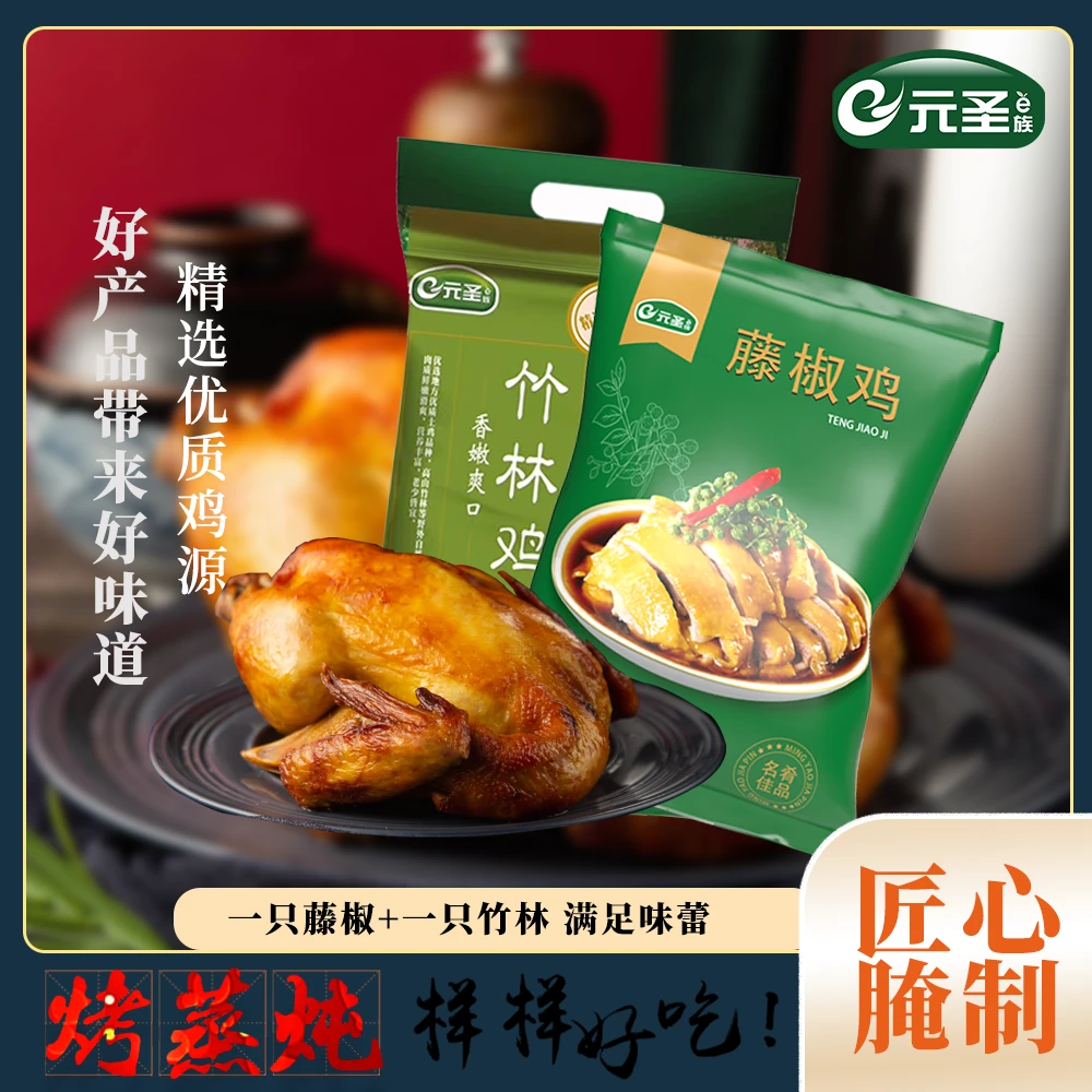 竹林鸡+藤椒鸡 组合装 免调洗 蒸烤炖腌制袋装食用750g/只山鸡