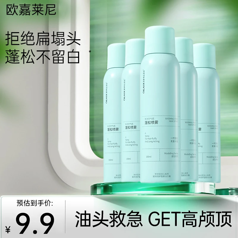 免洗空气感蓬松干发喷雾去油控油干爽轻盈头发喷雾