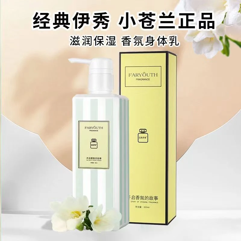 经典伊秀润肤身体乳小苍兰香型300ml香氛保湿水润清新身体保湿乳