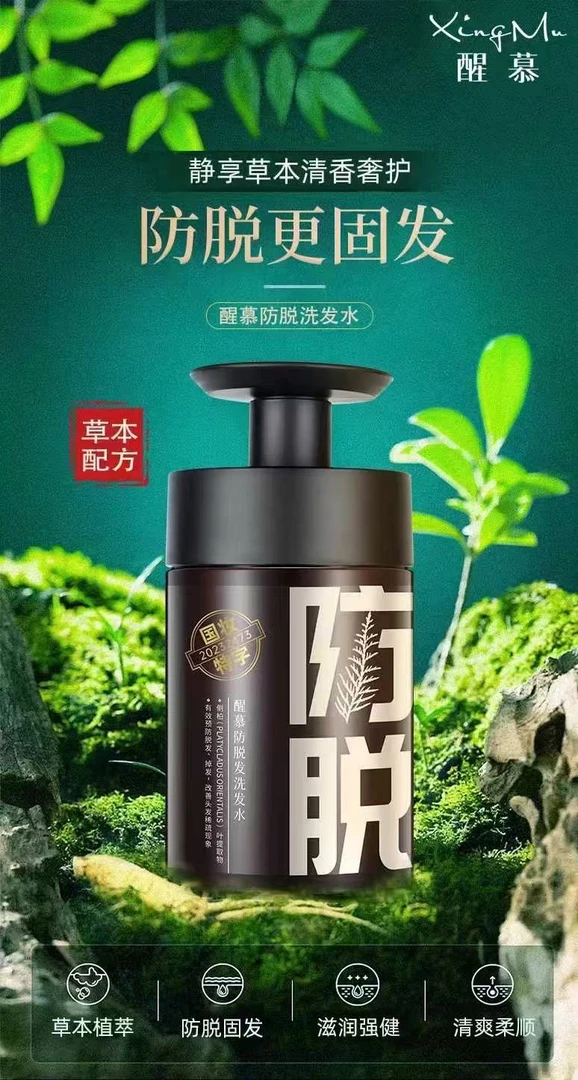 醒慕防脱洗发水预防掉发改善头发稀疏清爽洁净清洁头皮头发油污