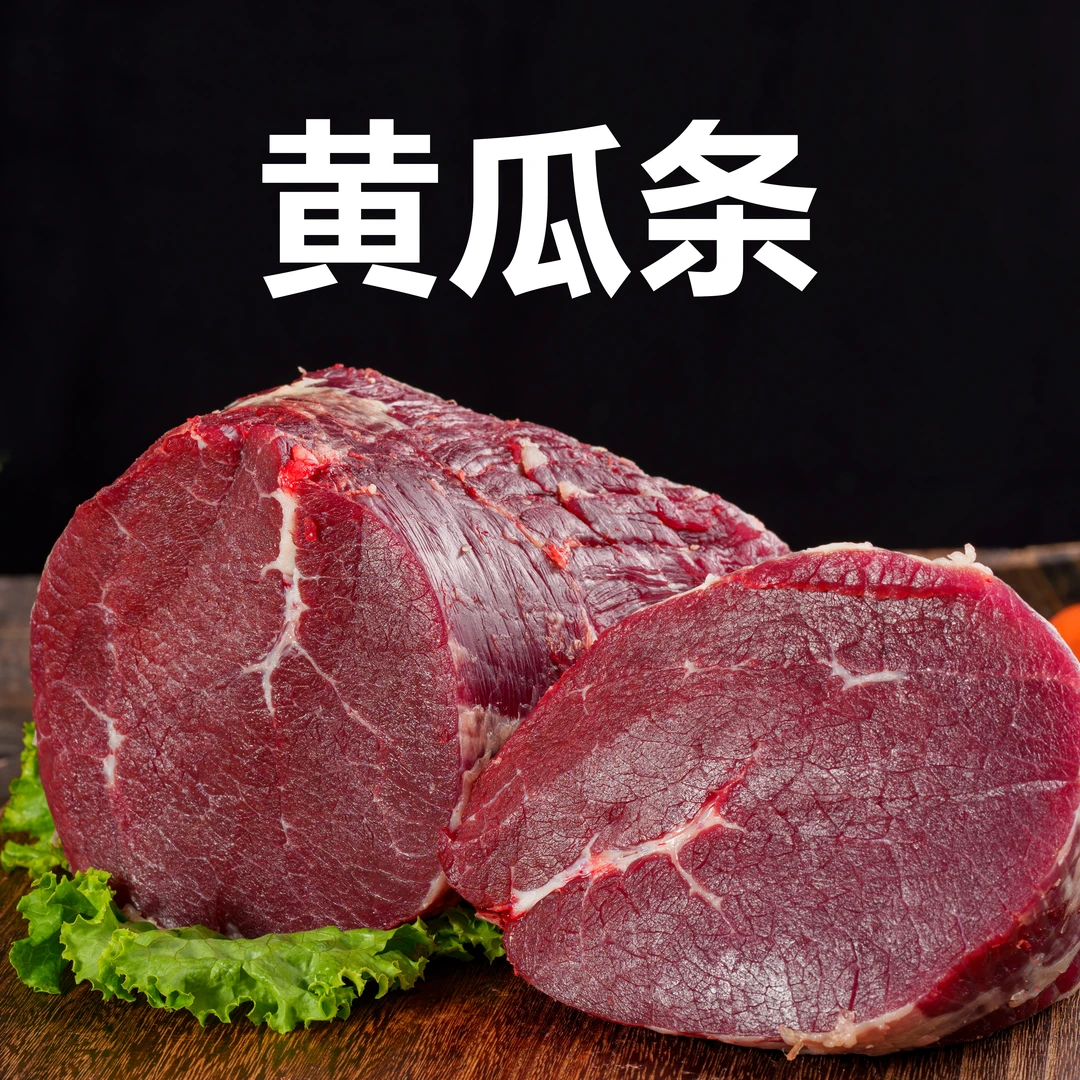 黄瓜条 散养宁夏清真黄牛肉 六盘山牛肉 煎牛排 炒菜 涮火锅