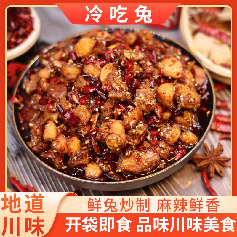 哒伙7自贡冷吃兔熟食即食麻辣兔丁香辣兔肉四川成都特产小吃新鲜