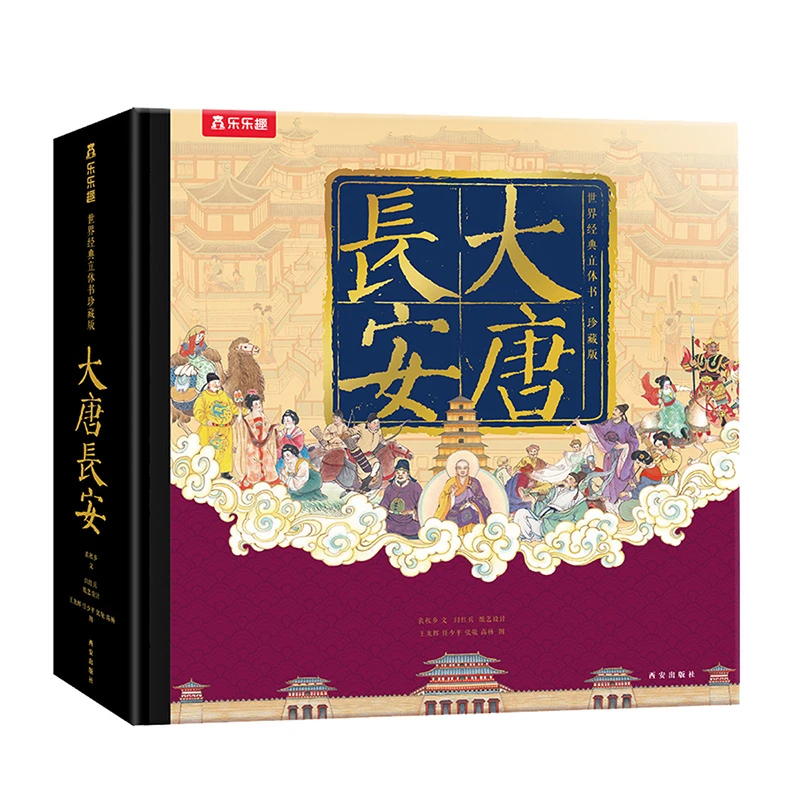 乐乐趣 大唐长安 世界经典立体书珍藏版 国内古代大型图解