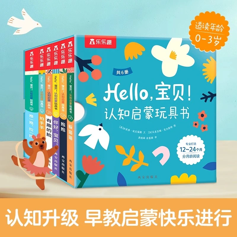 乐乐趣Hello，宝贝！认知启蒙玩具书（6册盒装）0-3岁 是书也是玩具