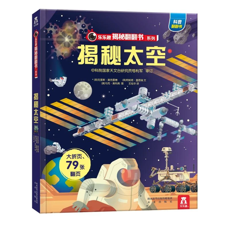 揭秘太空（3-6岁少儿科普翻翻书）乐乐趣童书揭秘系列儿童启蒙科普