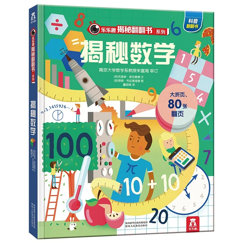 【套装4册】乐乐趣揭秘翻翻书点读版 揭秘数学+物理+化学+生物