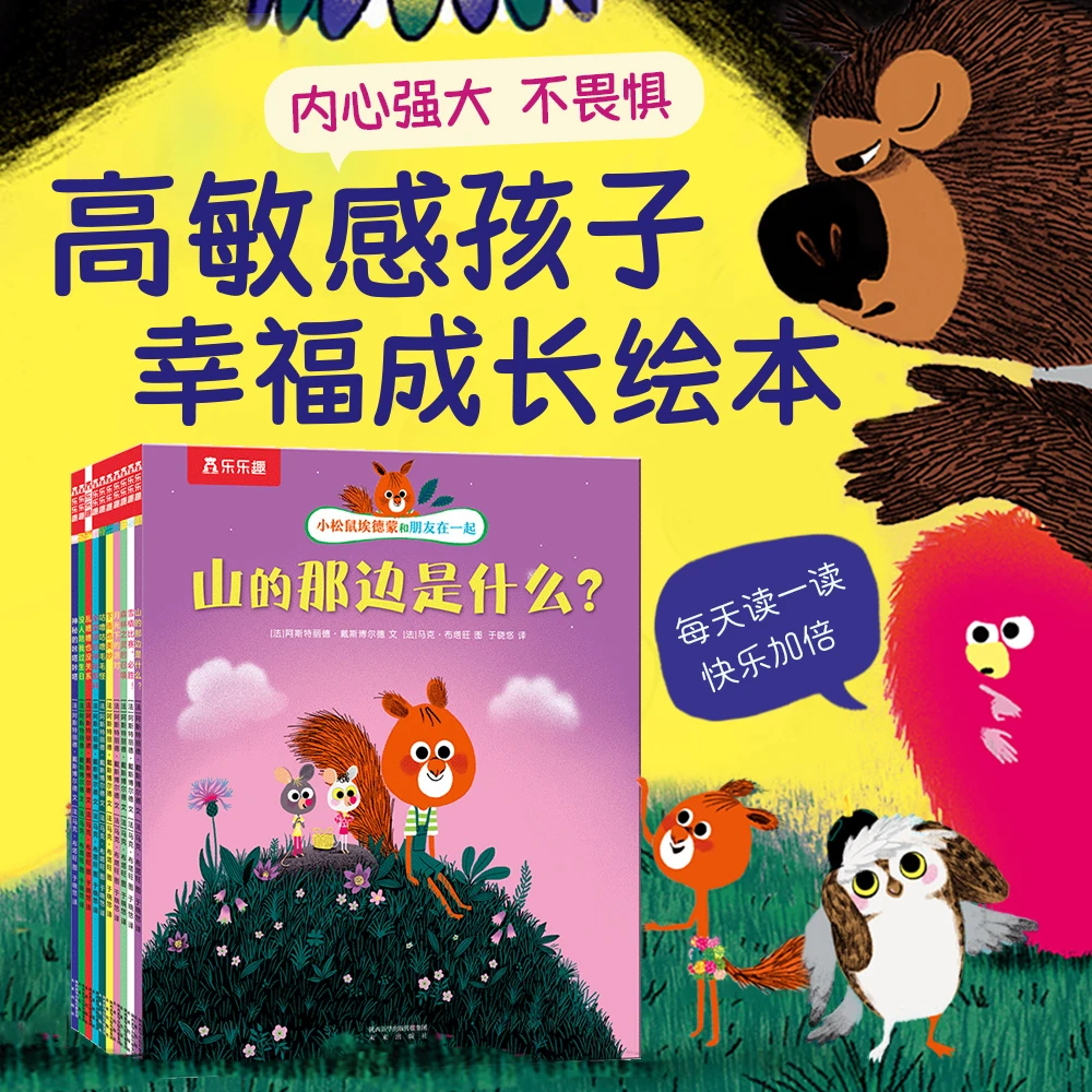 小松鼠埃德蒙10册：幼儿园高敏感孩子幸福成长绘本