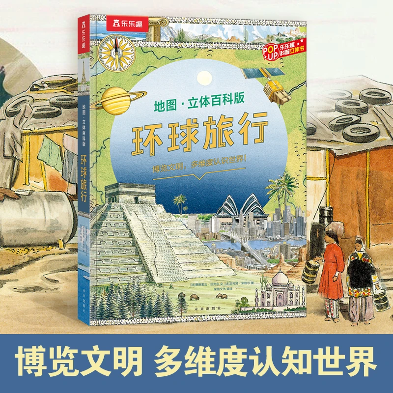 乐乐趣 环球旅行 儿童法国系列互动教育城市入门探索绘图