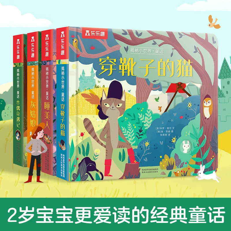 【 0-3岁幼儿启蒙早教科普绘本】乐乐趣 揭秘小世界 童话故事第二辑