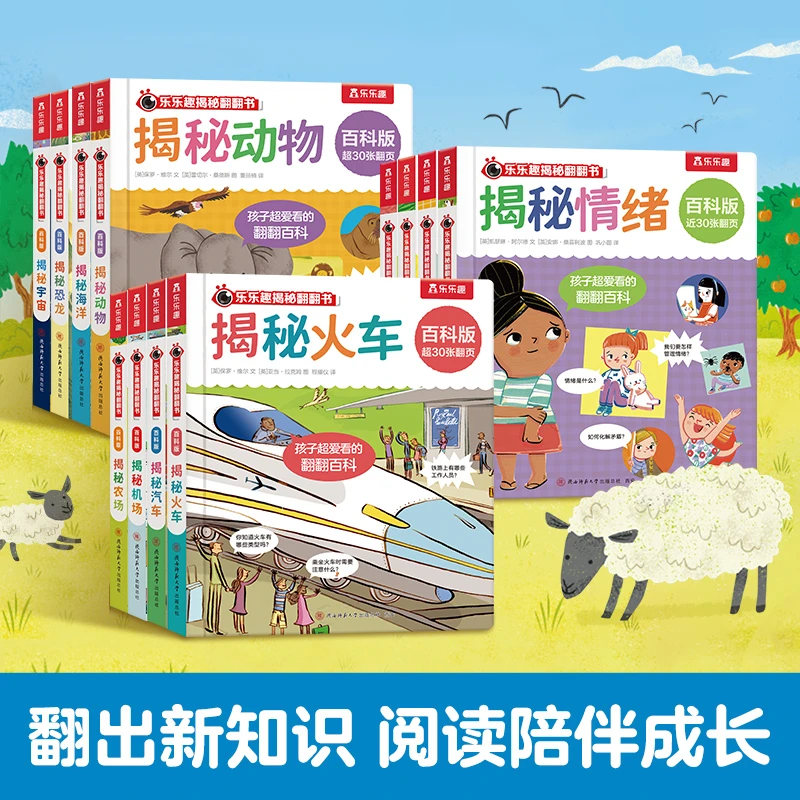 乐乐趣 揭秘翻翻书百科版（12册）孩子情绪管理社交启蒙3D立体绘本