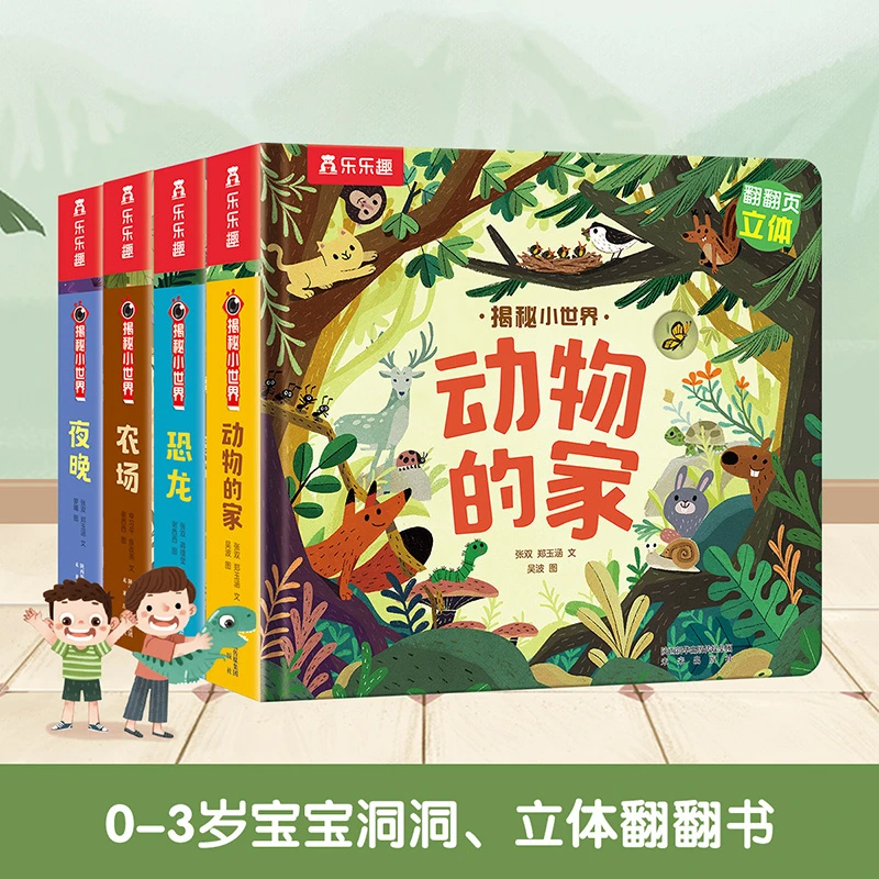 【 0-3岁幼儿启蒙早教科普绘本】乐乐趣 揭秘小世界 立体绘本第二辑