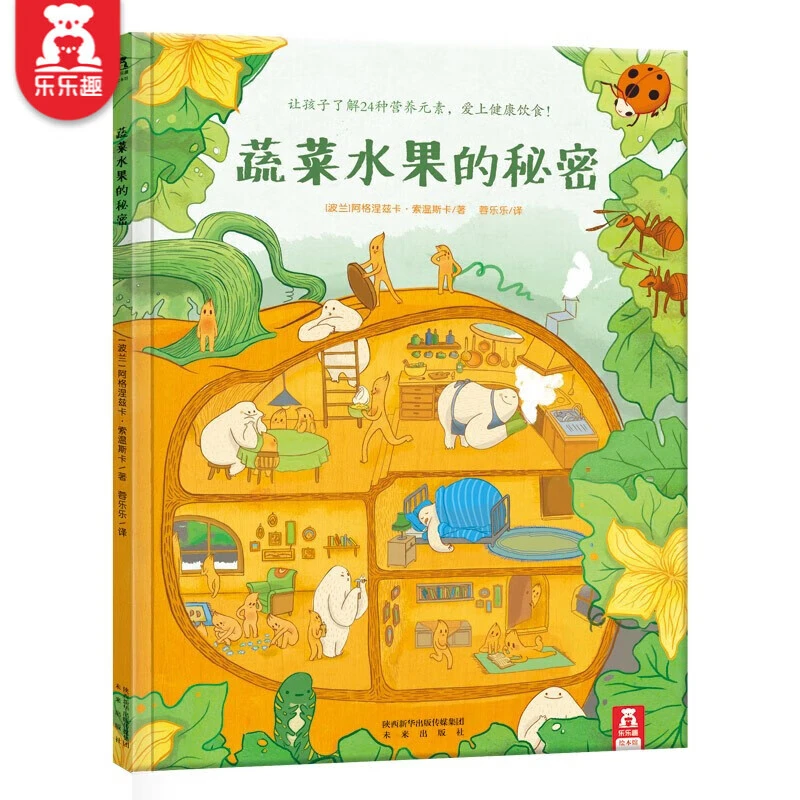 乐乐趣绘本 蔬菜水果的秘密 解决孩子不爱吃饭的难题3-6岁适读