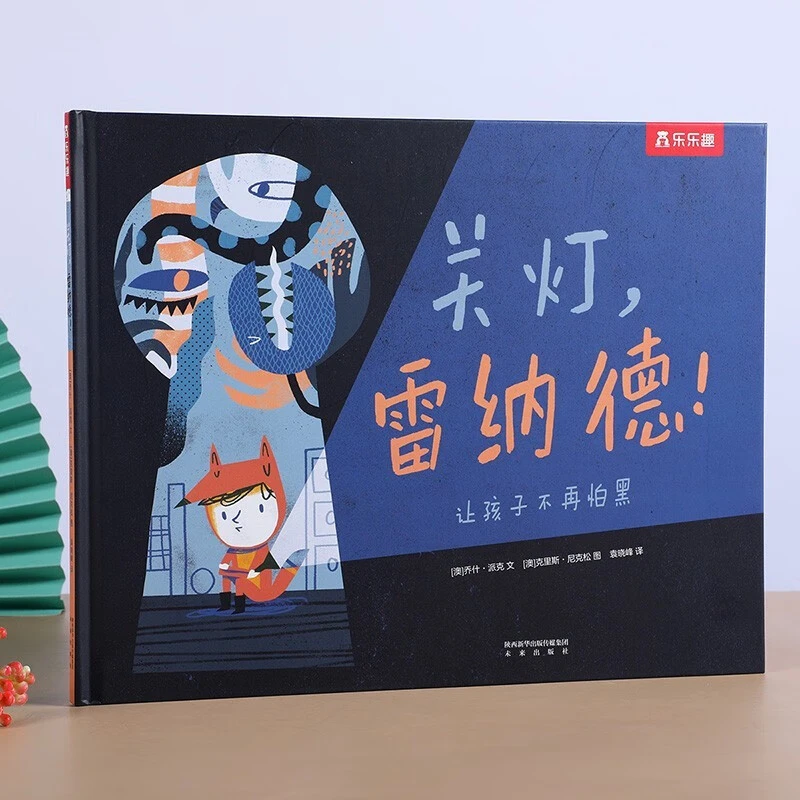 乐乐趣绘本:关灯,雷纳德 3-6岁儿童睡前故事书解决孩子怕黑的难题