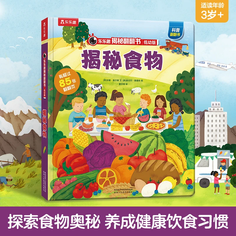 揭秘食物-低幼版（3~6岁少儿科普翻翻书）乐乐趣童书儿童科普立体书