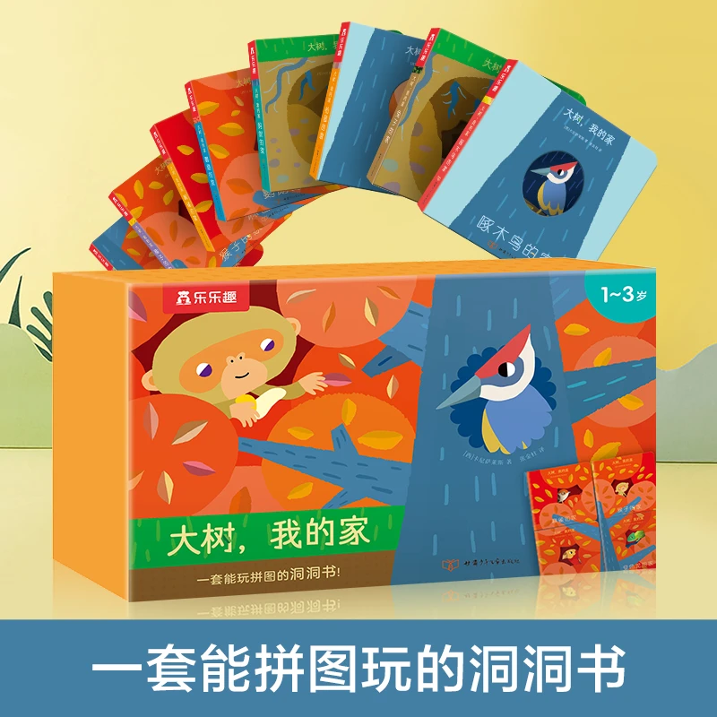 乐乐趣 大树，我的家(套号共8册）