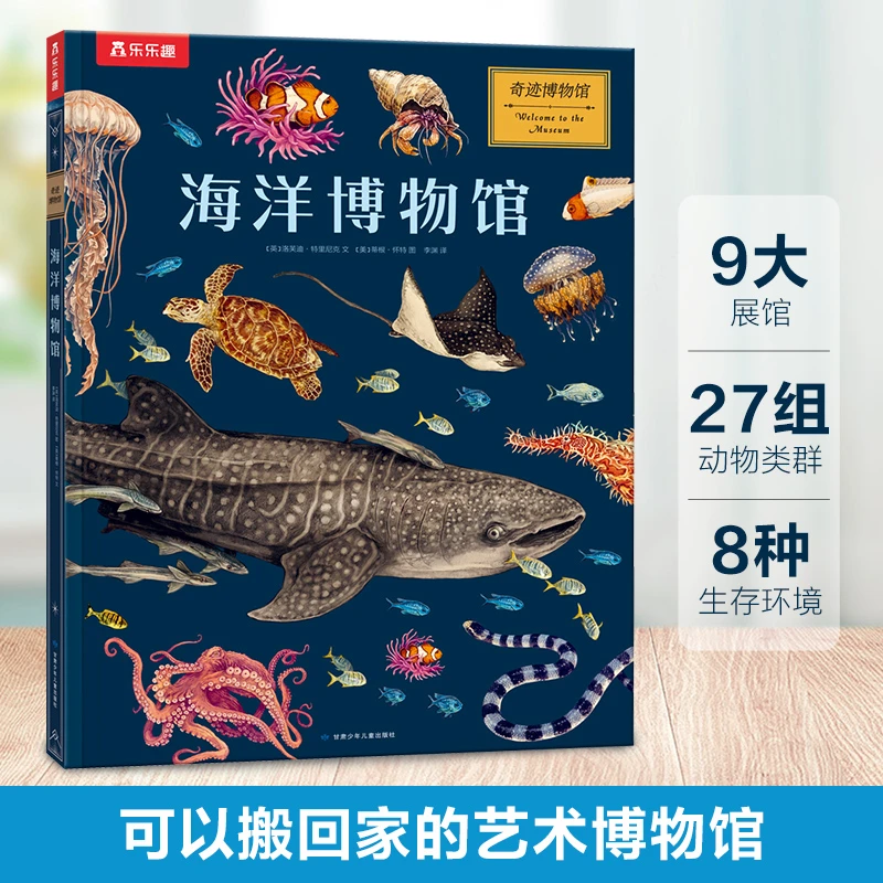 乐乐趣  儿童科普系列奇迹博物馆：海洋博物馆/历史博物馆